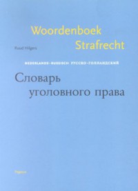 WOORDENBOEK STRAFRECHT RUSSISCH-NEDERLANDS V.V.